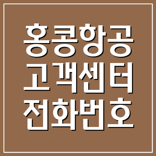 홍콩항공 고객센터 전화번호