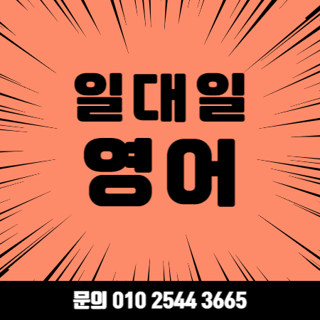  순천영어회화 순천 왕초보 성인 직장인 영어회화 오픽 토익 토플 아이엘츠 과외