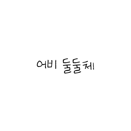  [손글씨체]어비 둘둘체 폰트 무료 다운로드(제작 : 어비)