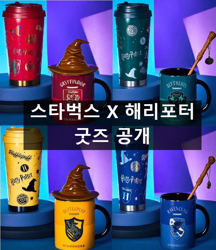 스타벅스 해리포터 굿즈 머그컵 텀블러