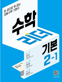 수학-리더-기본-초등-수학-2-1