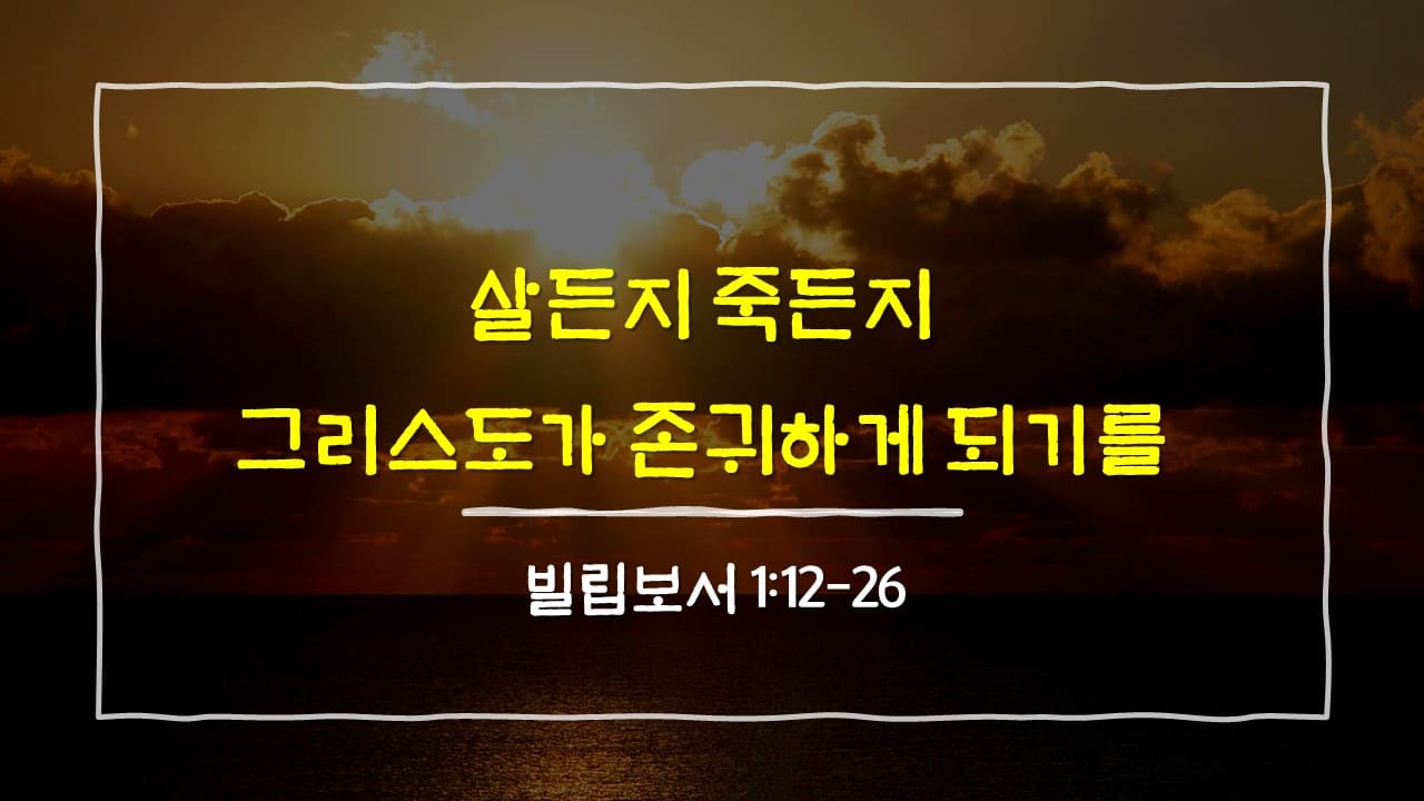 빌립보서 1장 12절-26절, 살든지 죽든지 그리스도가 존귀하게 되기를 - 매일성경 큐티 10분 새벽설교