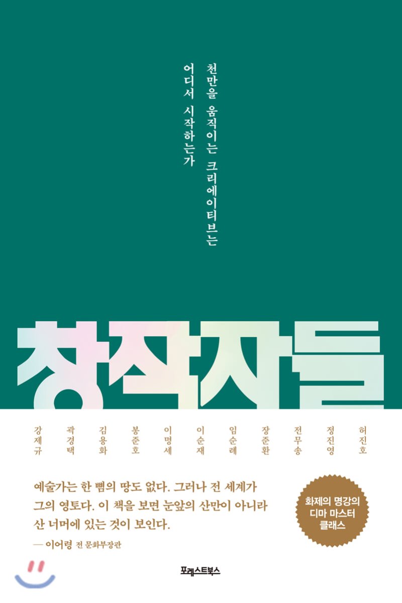  창작자들. 강제규 외 6명. 포레스트북스