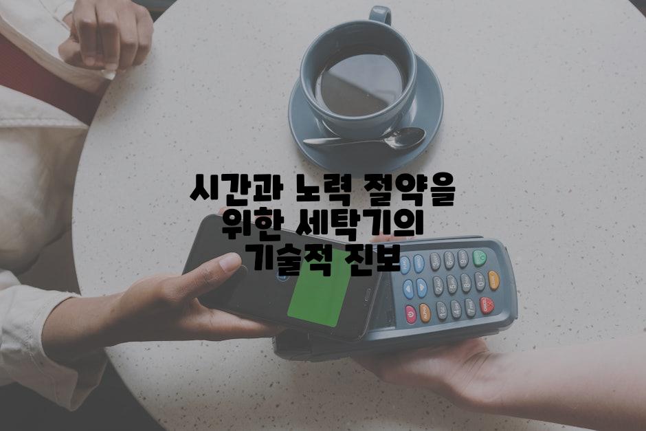시간과 노력 절약을 위한 세탁기의 기술적 진보