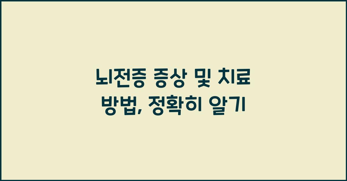 뇌전증 증상 및 치료 방법