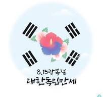 광복절
