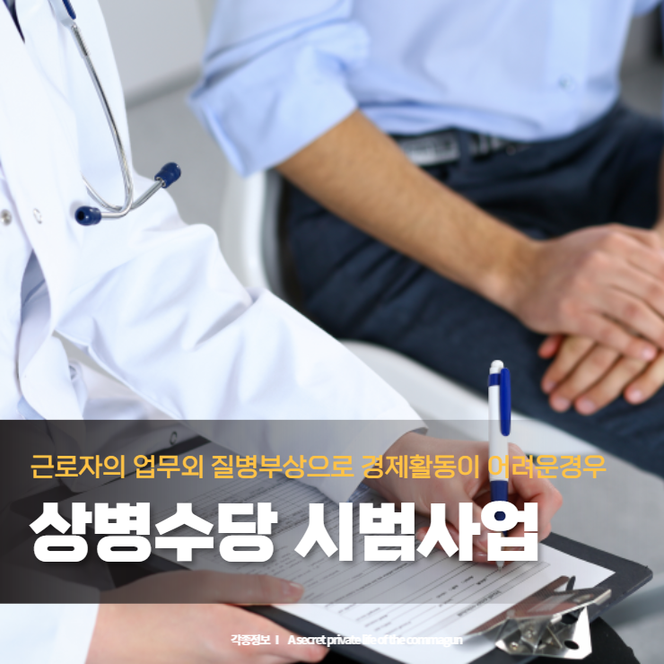  상병수당 시범사업 - 근무외 질병부상으로 경제활동 어려울때 소득보전사업
