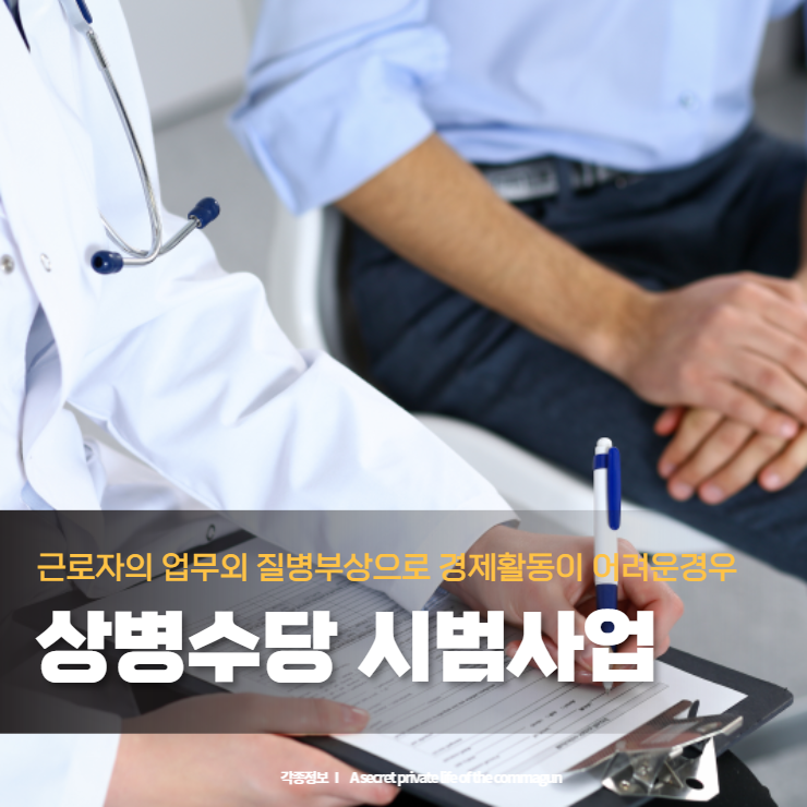 상병수당 시범사업 - 근무외 질병부상으로 경제활동 어려울때 소득보전사업