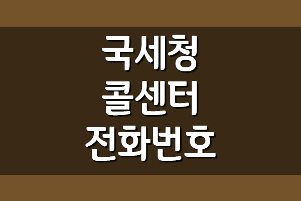  국세청 콜센터 전화번호 및 운영시간 안내