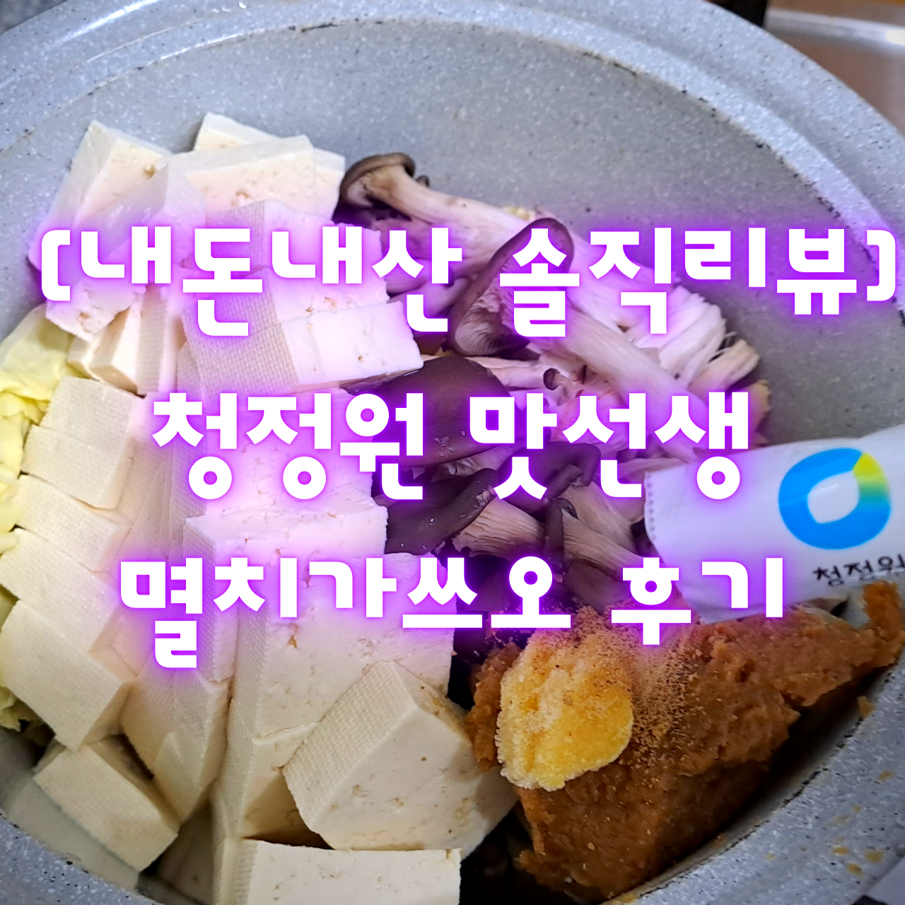 [내돈내산 솔직리뷰] 청정원 맛선생 멸치가쓰오 후기