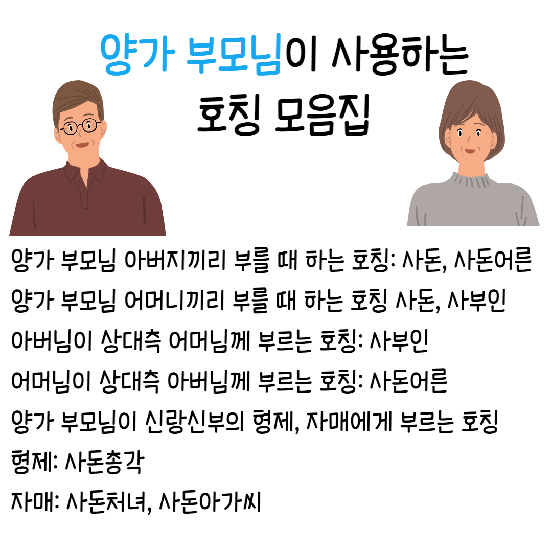 양가-부모님-호칭-정리