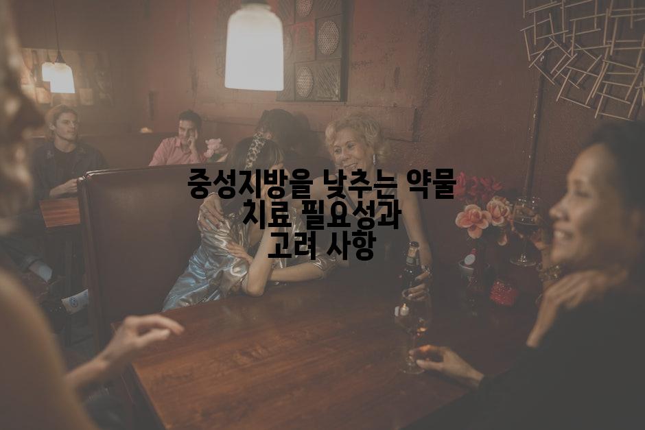 중성지방을 낮추는 약물 치료 필요성과 고려 사항