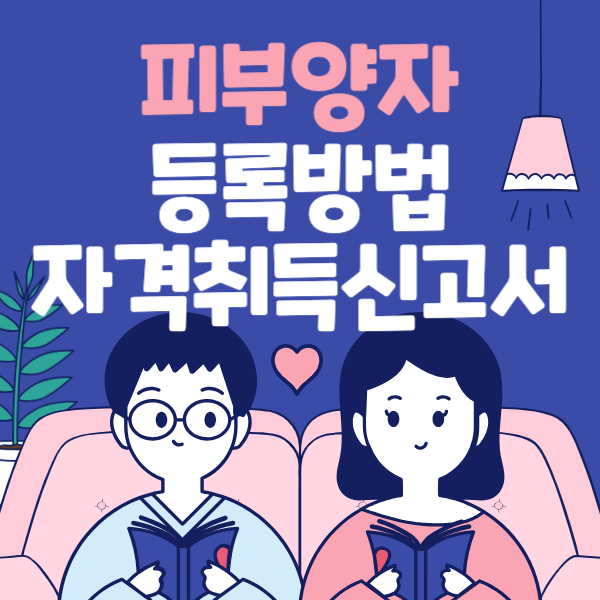 피부양자 등록방법&#44; 자격취득신고서