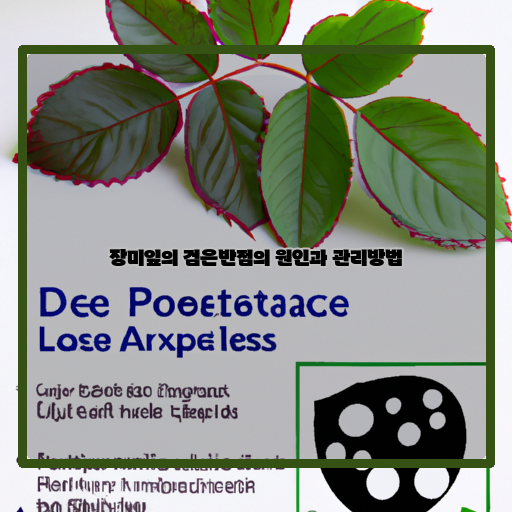  장미잎 검은반점, 원인과 예방법 알아보기