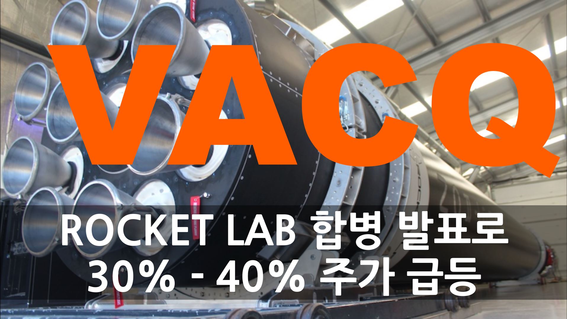  VACQ 스팩 ROCKET LAB과 합병 - 36% 주가 상승