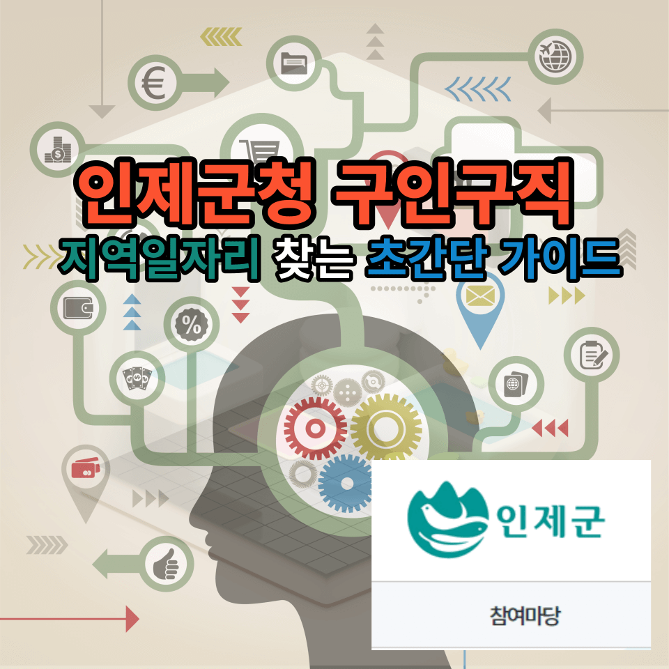  인제군청 구인구직 안내  지역 일자리 찾는 초간단 가이드