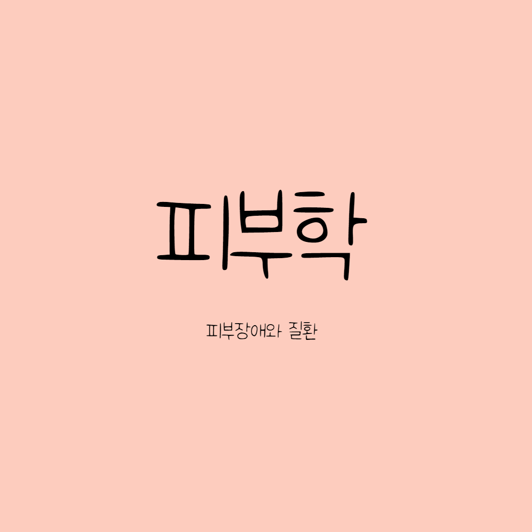  피부장애와 질환