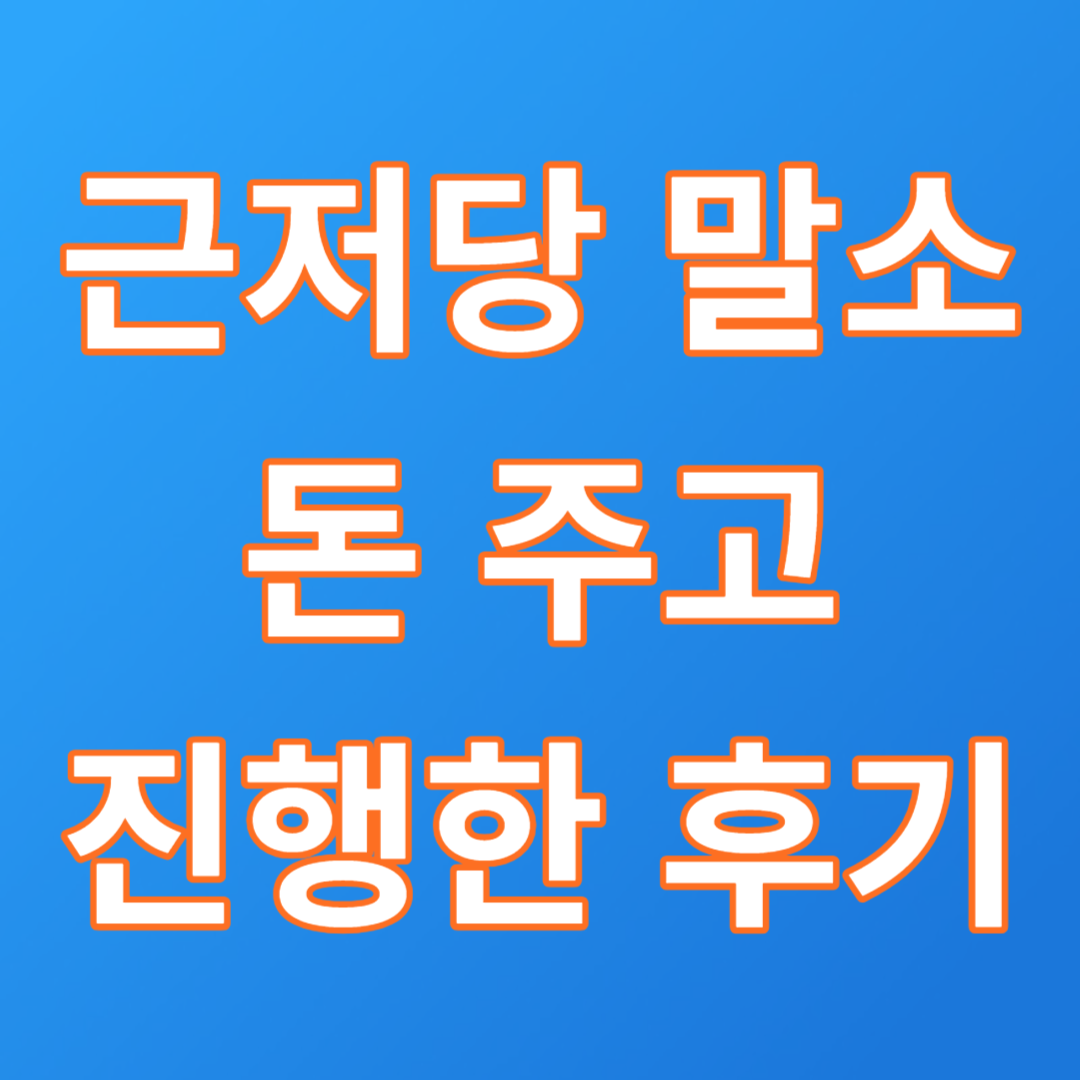  근저당 말소 방법 셀프 어려우면 그냥 돈내고 합시다 얼마 안해요