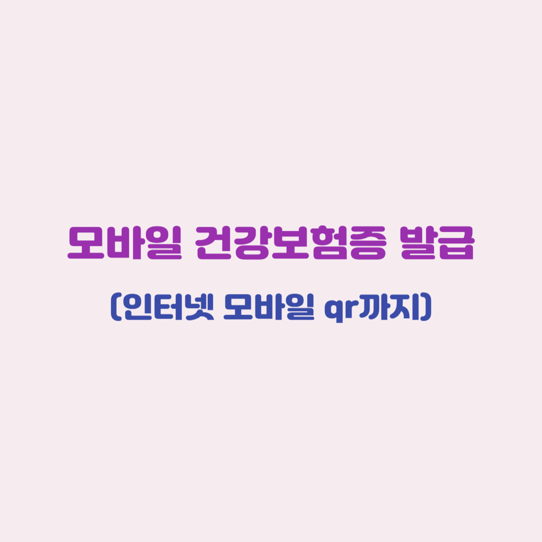 모바일 건강보험증 발급(인터넷 모바일 qr까지)