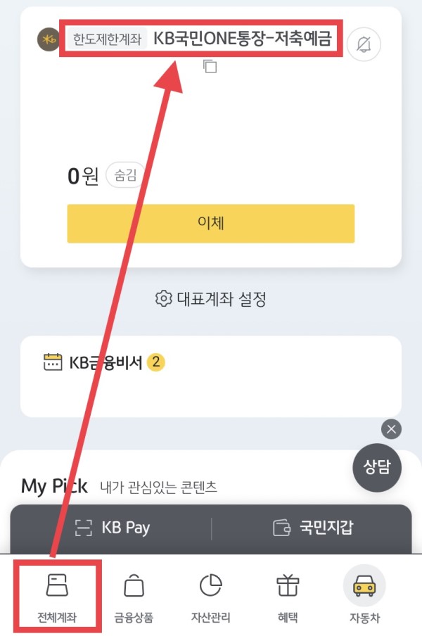 KB스타뱅킹 앱 메인화면에서 변경하고자 하는 계좌를 선택하기