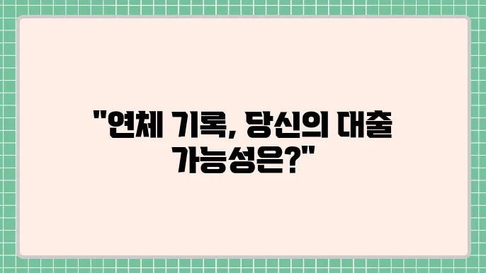 장기연체기록 대출 및 신용회복자 연체시 조건