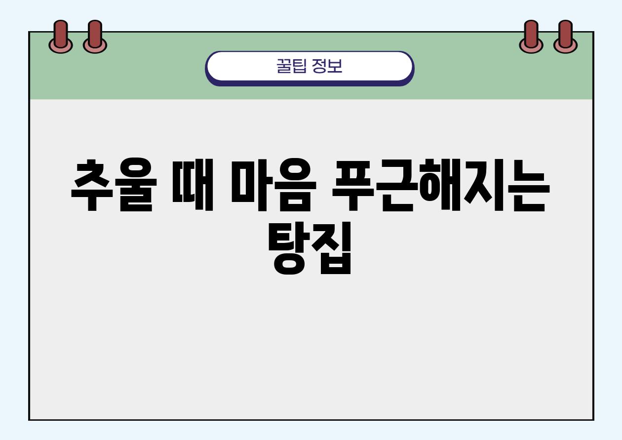 추울 때 마음 푸근해지는 탕집