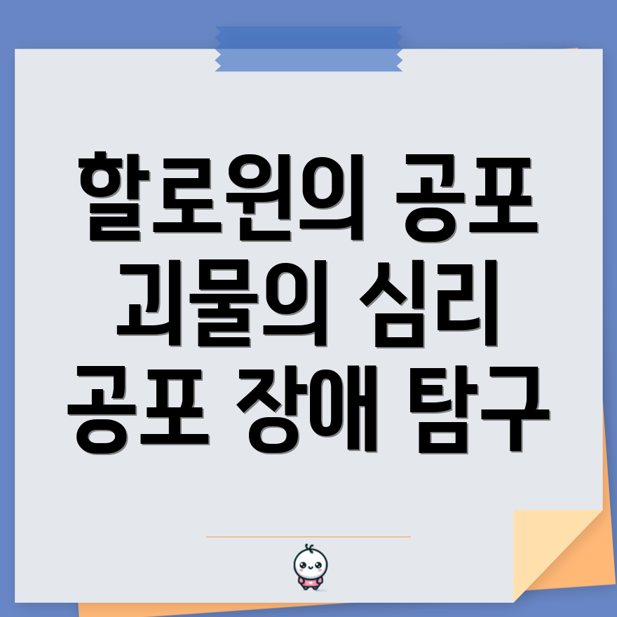 할로윈 괴물의 임상적 의미