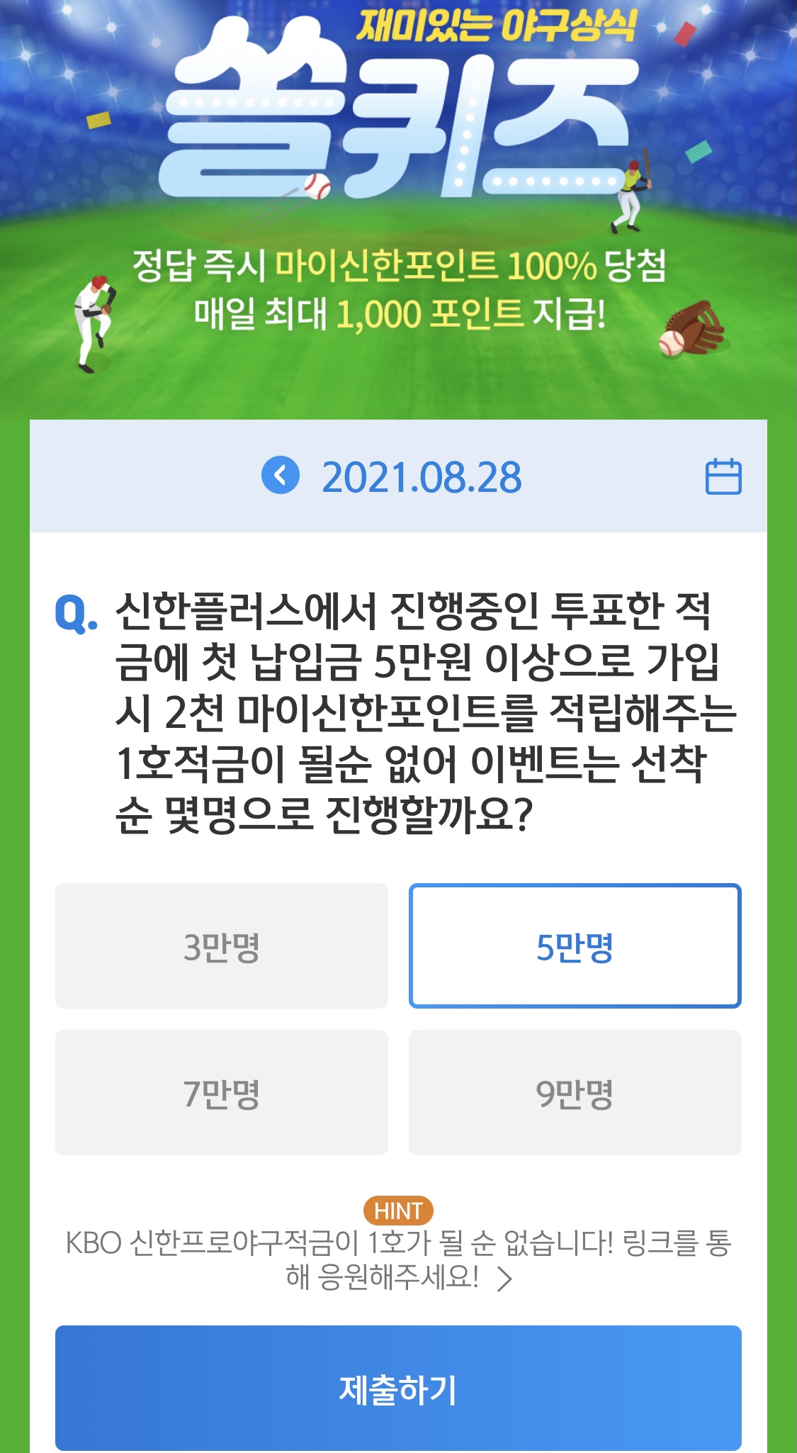  앱테크 신한 페이판 / 신한 플러스 / 신한 쏠야구 퀴즈 / 우리won멤버스 데일리 퀴즈/ 리브메이트 오늘의 퀴즈 8월 28일 정답