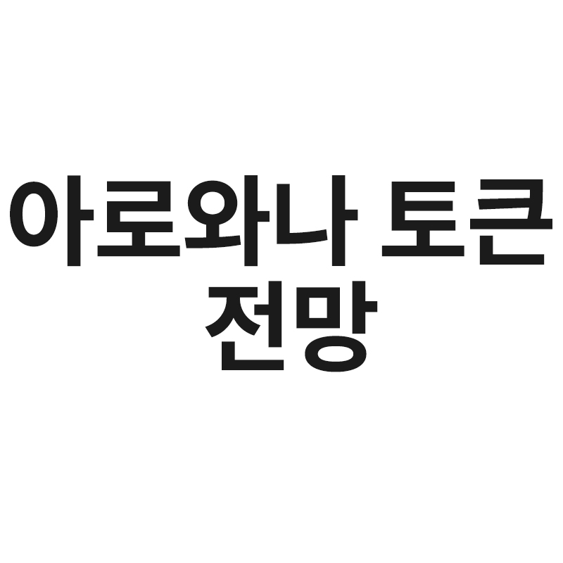  아로와나 토큰 전망 등을 알려드립니다