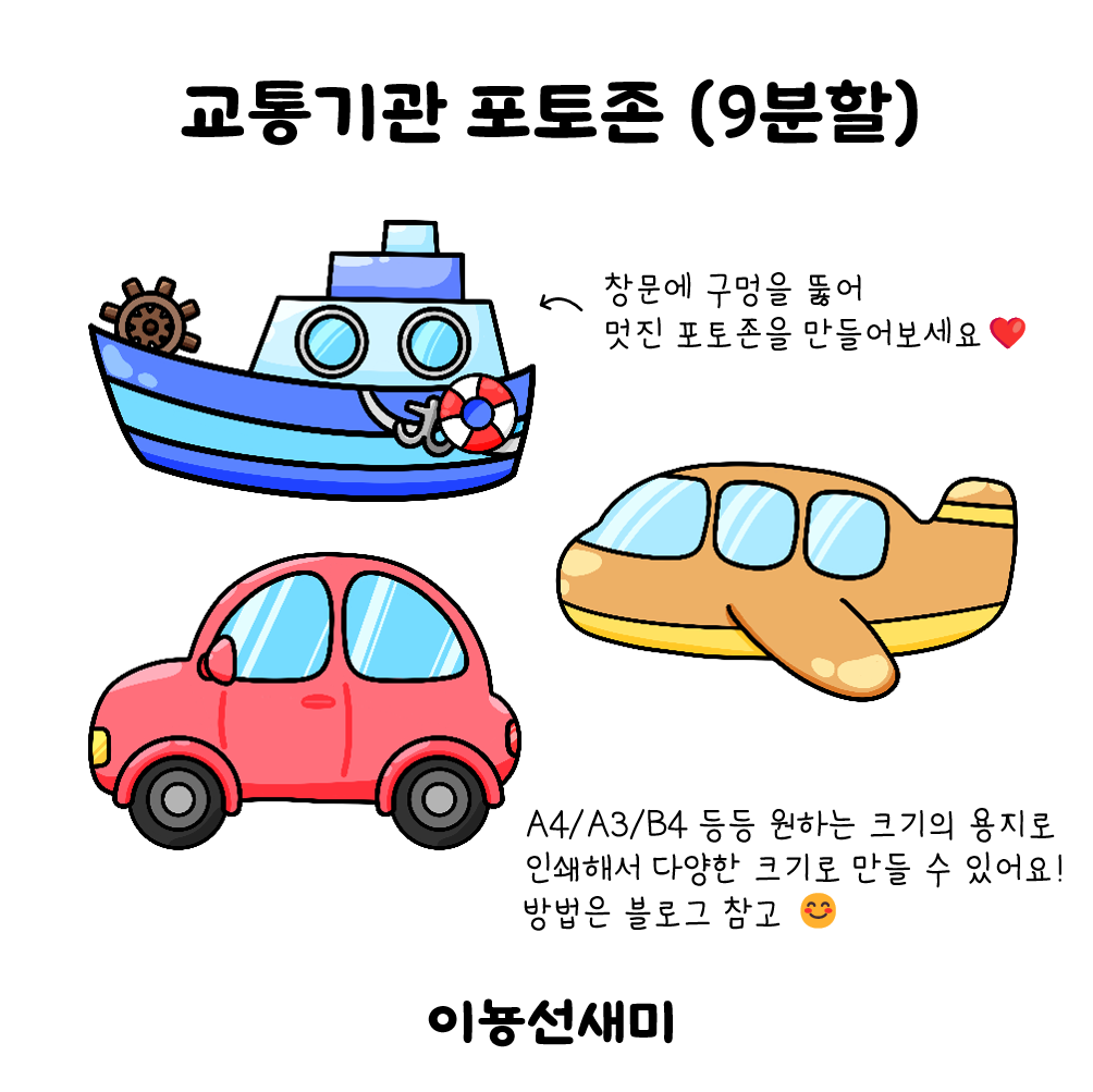 교통기관 포토존 (9분할) : )