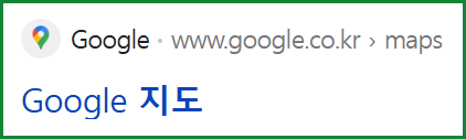 구글 지도 로드뷰 모바일 사용법