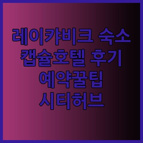 레이캬비크 숙소 고민은 이제 그만! 