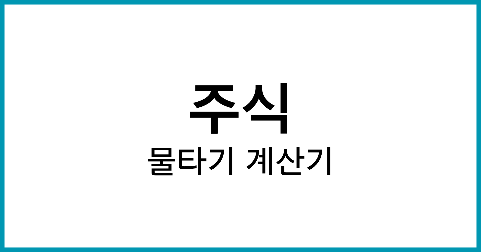 주식물타기계산기