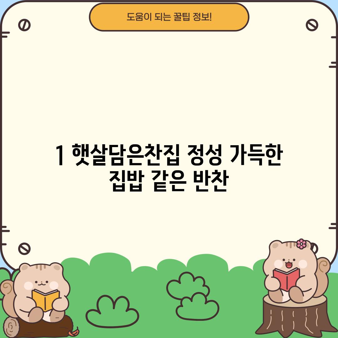 1. 햇살담은찬집: 정성 가득한 집밥 같은 반찬