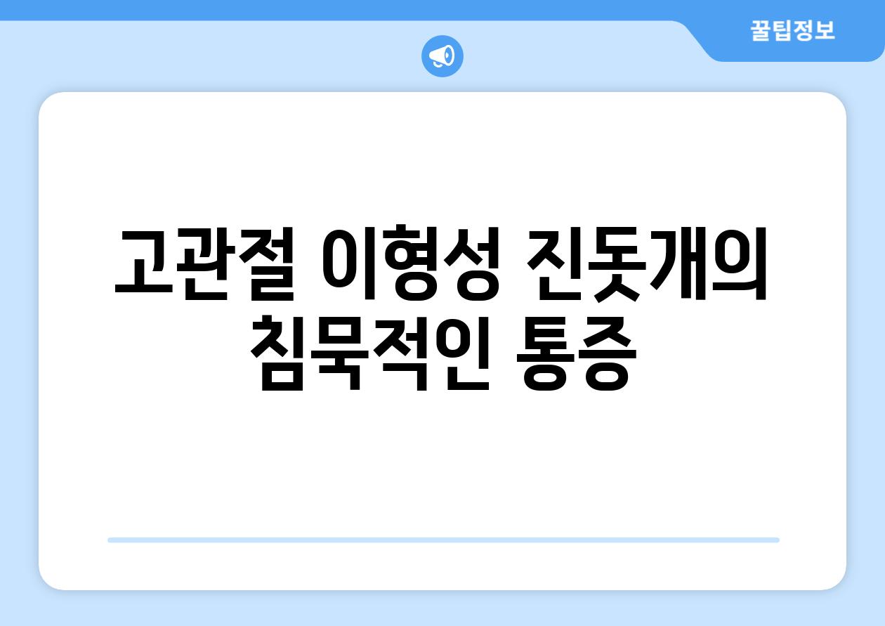 고관절 이형성 진돗개의 침묵적인 통증