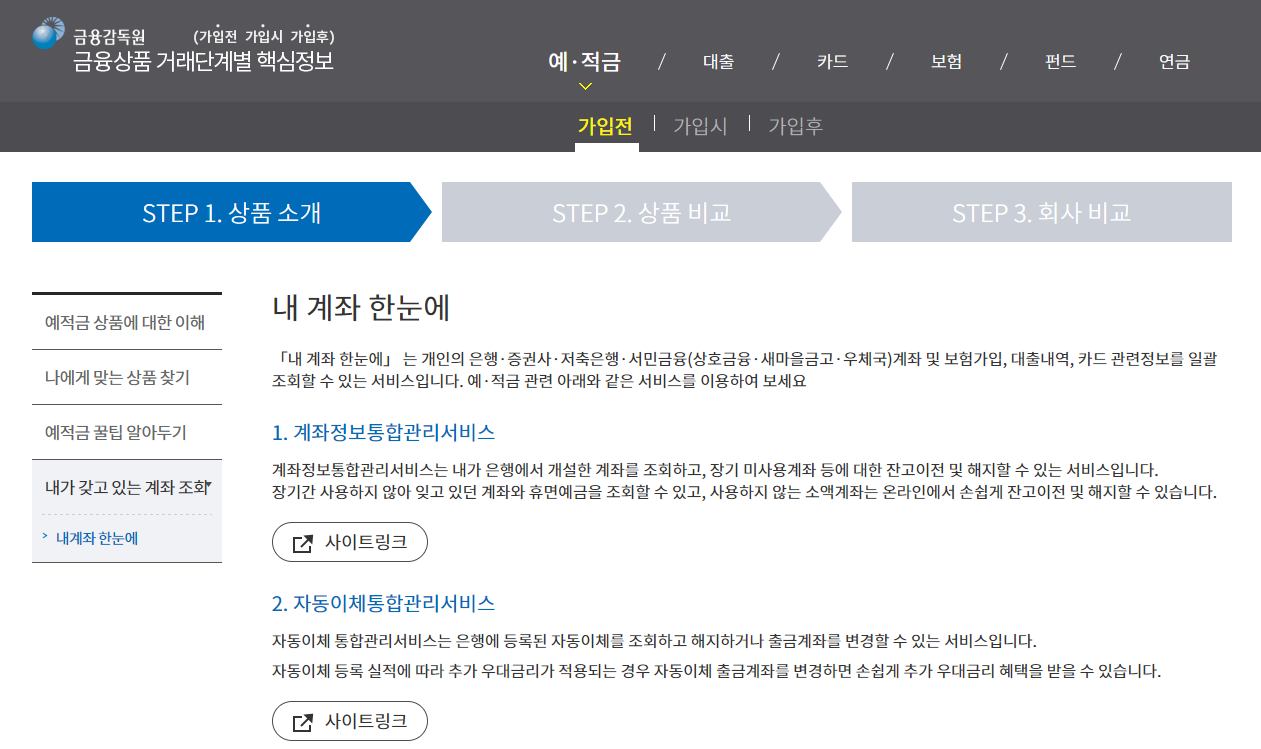  내 숨겨진 통장 계좌와 카드를 찾아 주는 금감원 계좌정보통합관리서비스