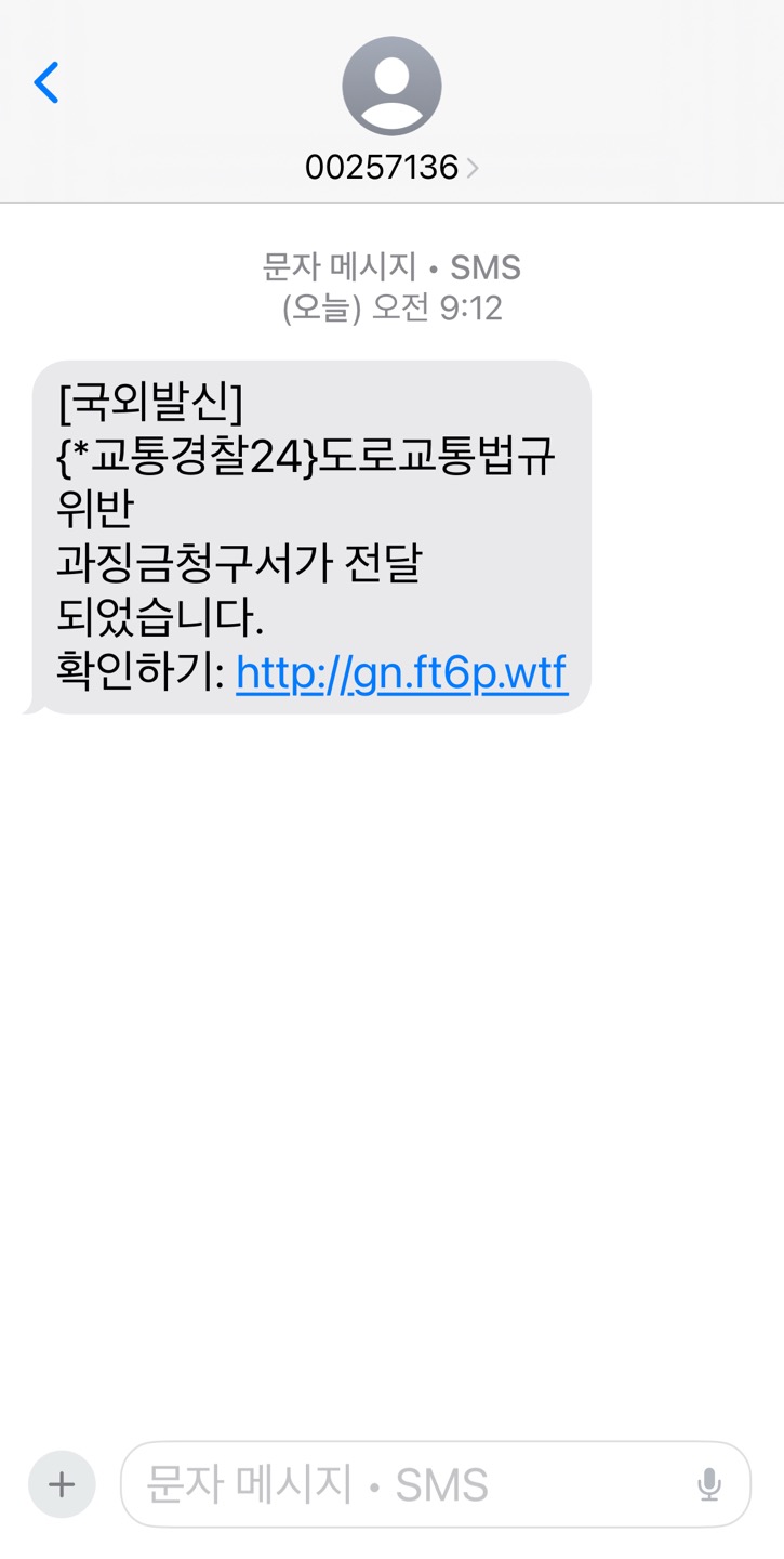 교통 법규 위반 과징금 과태료 스팸 문자