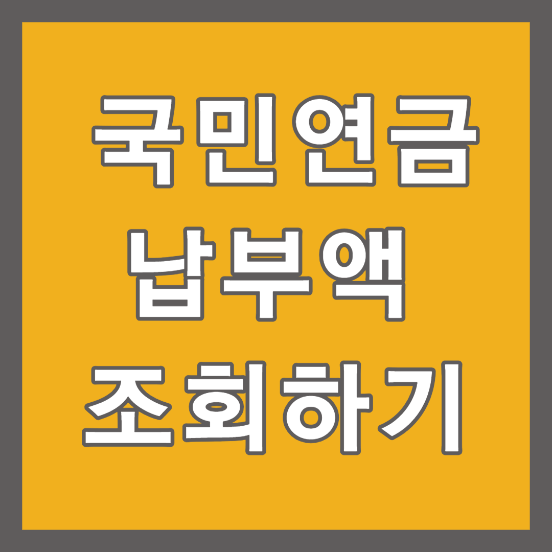  국민연금 납부내역 조회하기, 빠르고 간편한 조회