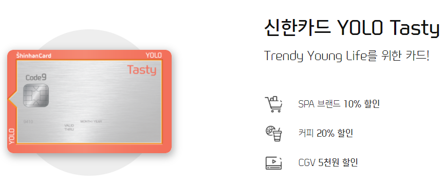  3.3% 상품권 구매금액 포인트 적립 : 신한 욜로 테이스티 YOLO Tasty