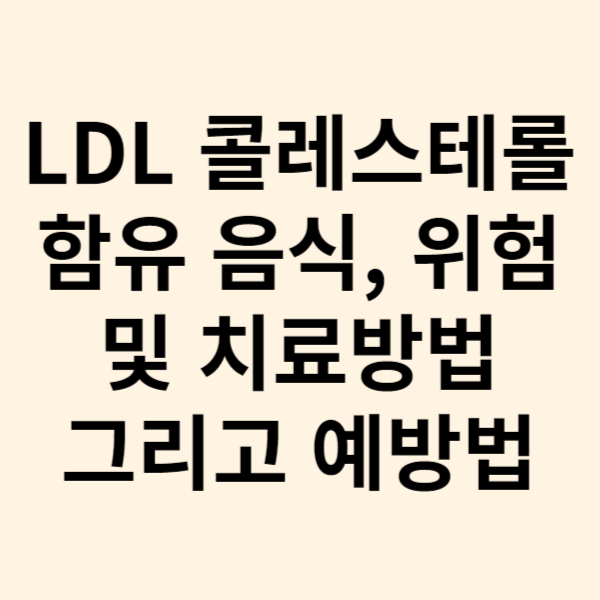 동맥경화를 유발하는 LDL 콜레스테롤 함유음식, 위험 및 치료방법 그리고 예방법