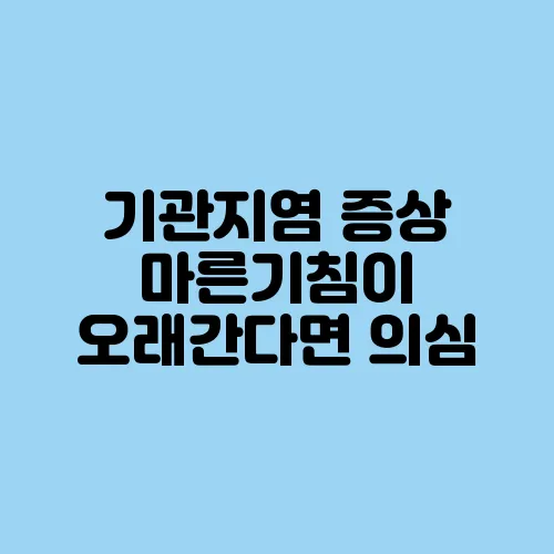 기관지염 증상 마른기침이 오래간다면 의심
