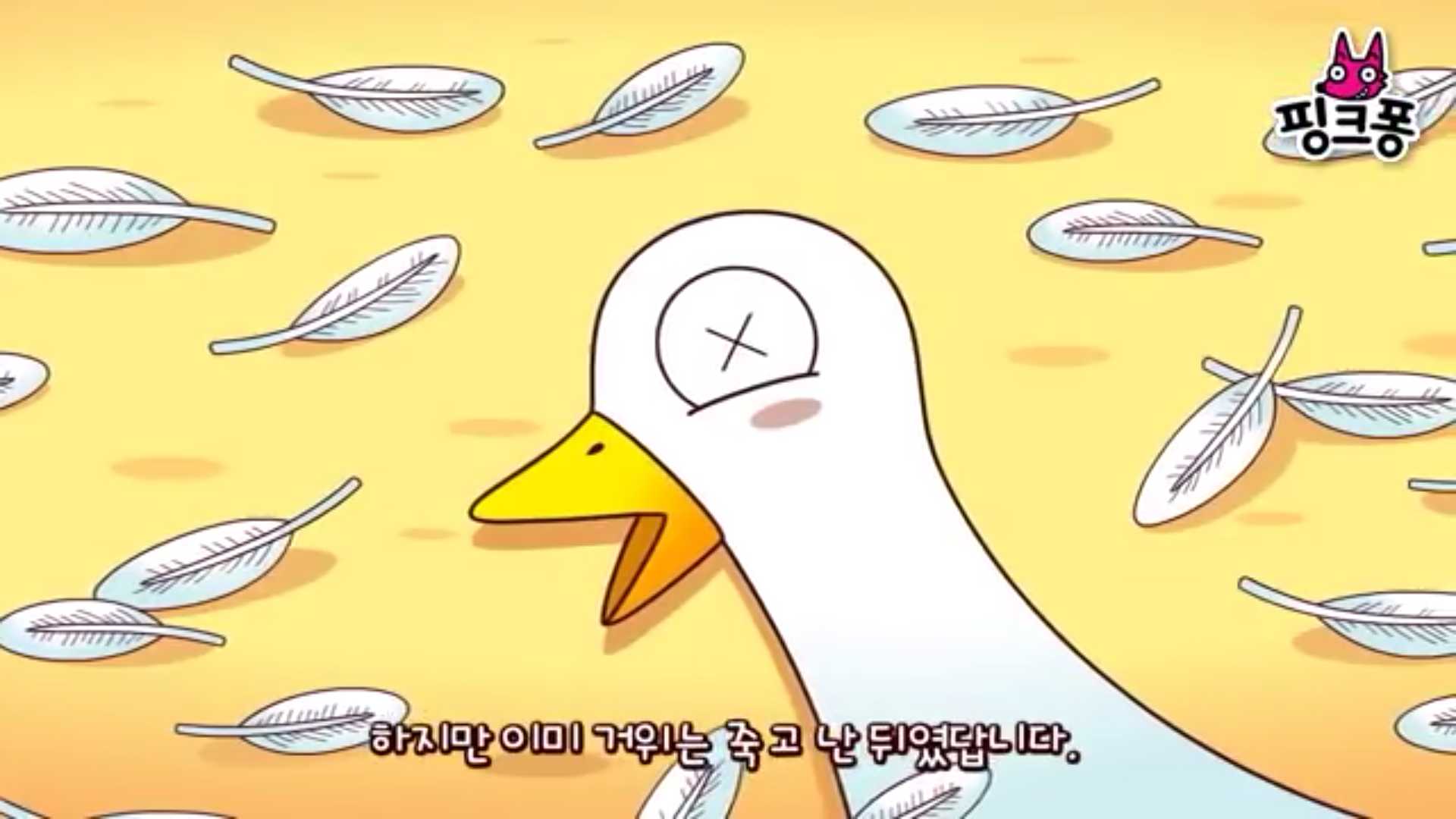 하지만 이미 거위는 죽고 난 뒤였답니다.