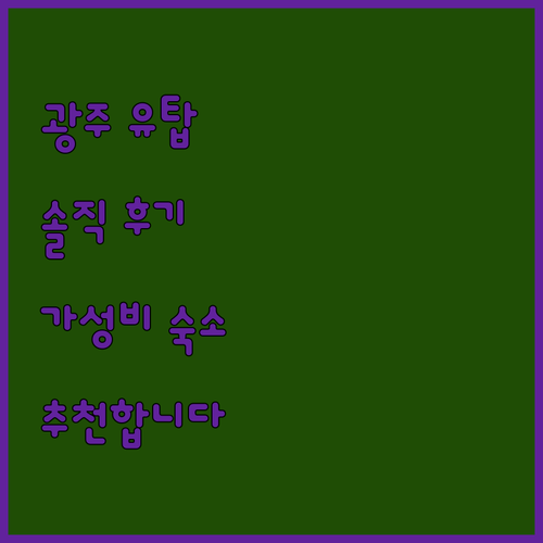 광주 유탑 부티크 호텔 솔직 후기 가