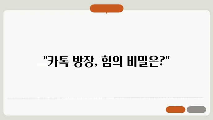 카카오톡 팀채팅 만들기, 방장 핵심 기능(초대, 강퇴 내보내기)