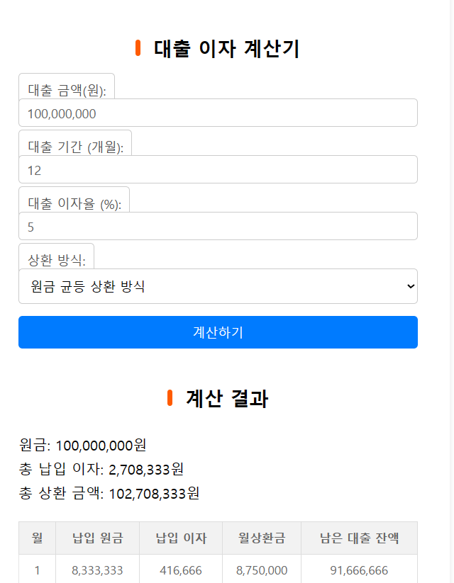  1억 대출 한달 이자 계산기(바로 사용 가능)