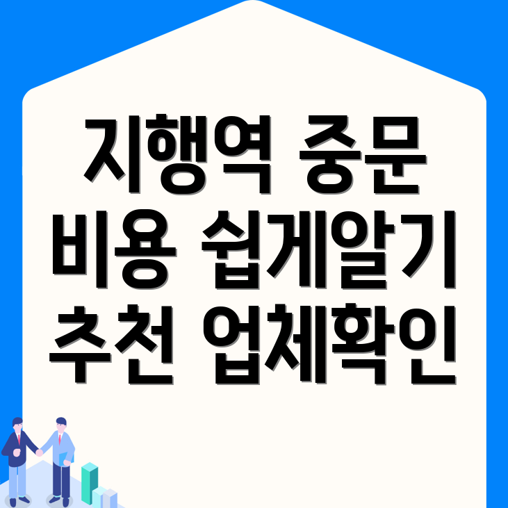 지행역 중문 설치 비용