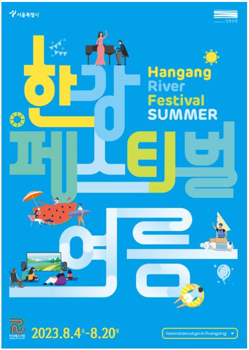  [8월 축제 정보] 한강페스티벌 시원한 여름을 한강과 함께 즐기는 다채로운 문화축제