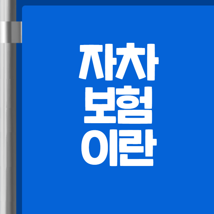 자차보험이란