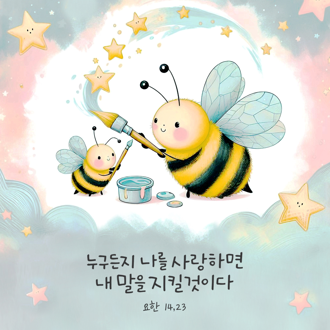 누구든지 나를 사랑하면 내 말을 지킬 것이다. (요한 14,23) by 피어나네 성경 말씀 카드 성경구절 이미지