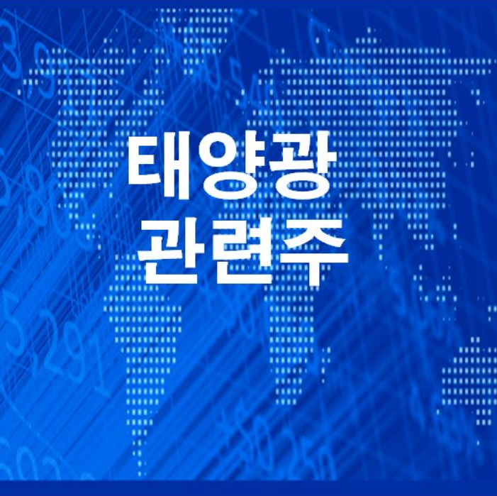  태양광 관련주